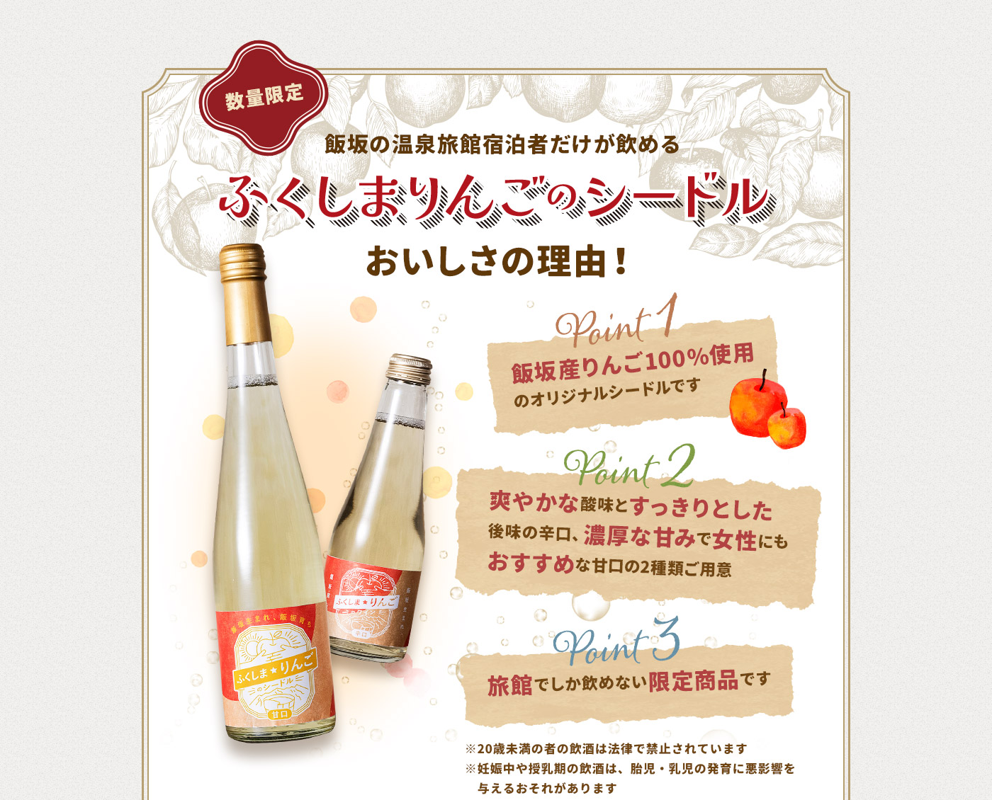 ふくしまりんごシードル おいしさの理由！