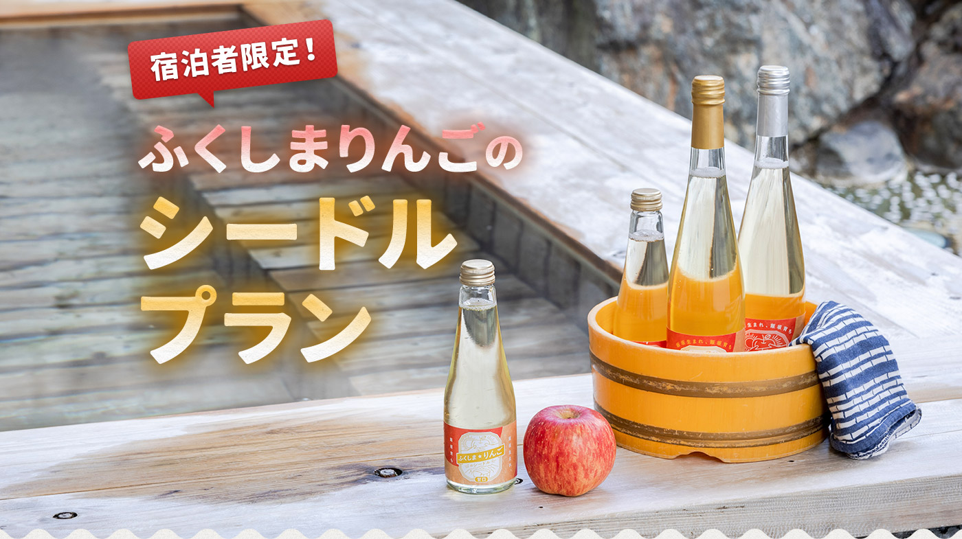 ふくしまりんごのシードルプラン