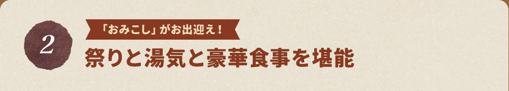 祭りと湯気と豪華食事を堪能