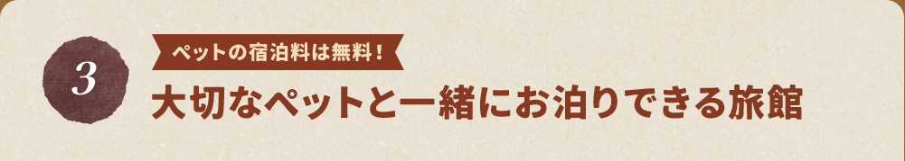 大切なペットと一緒にお泊りできる旅館