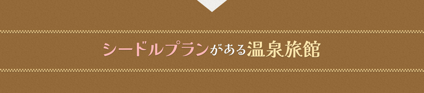 シードルプランがある温泉旅館