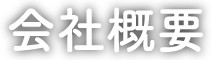 会社概要