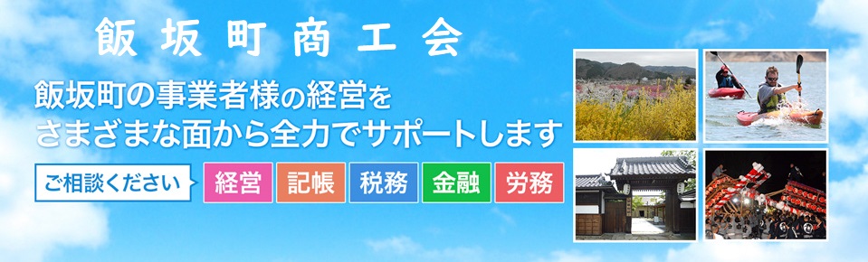 飯坂町商工会