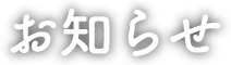 お知らせ