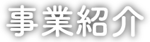 事業紹介